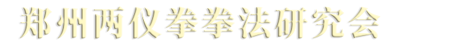 郑州两仪拳拳法研究会-两仪拳|过气点穴拳|两仪点穴|过气捶|两仪混元功|郑州市两仪拳研究会